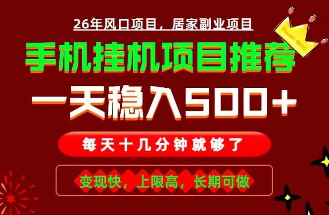 实战落地项目首推！手机挂机掘金，每天十几分钟，轻松日入500+，长期稳定！-小优资源网