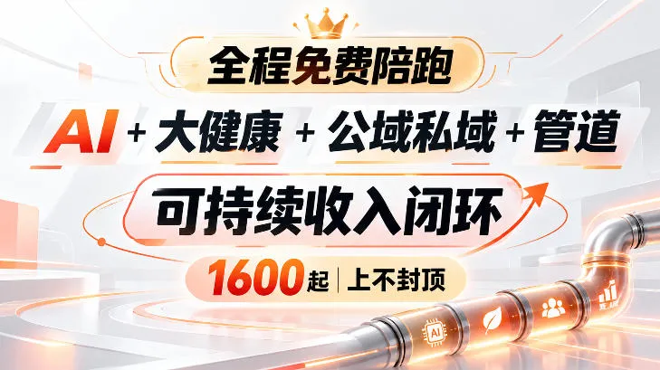 AI+大健康+公域私域+管道+可持续收入闭环,小白可轻松上手,人人可以打造管道收益 AI+大健康+公域私域+管道+可持续收入闭环,小白可轻松上手,人人可以打造管道收益