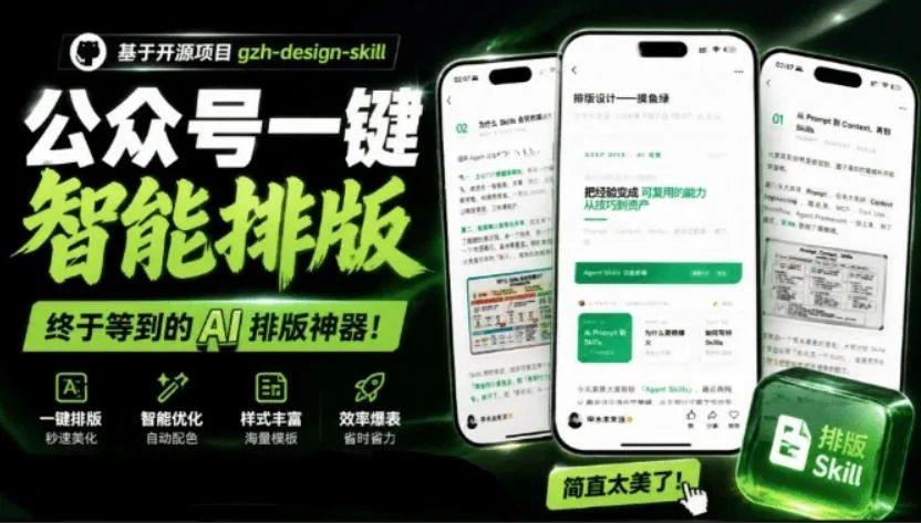 宝藏博主开源!超美公众号排版神器,文章一键Markdown转排版skill,一键智能排版gzh-design-skill-小优资源网