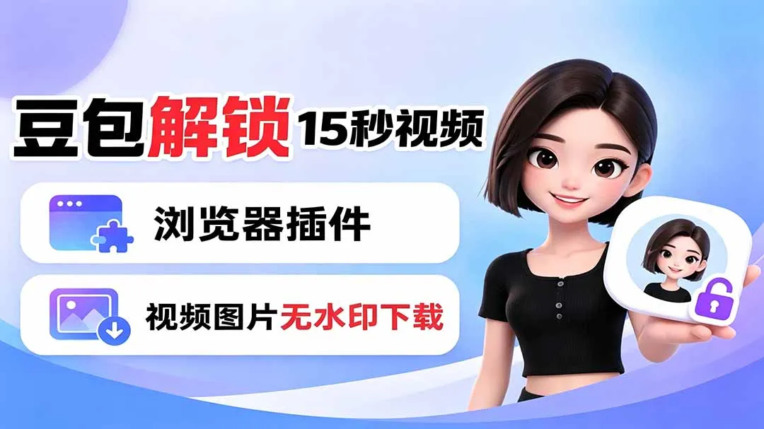 豆包生成15秒视频——浏览器插件:豆包/Dola 视频图片无水印下载 + 解锁15秒视频生成-小优资源网