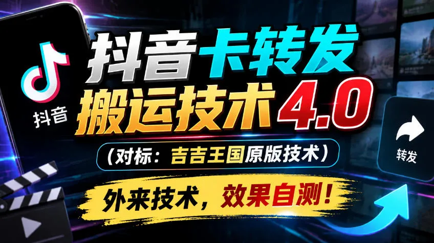 抖音卡转发搬运技术4.0（对标：吉吉王国原版技术），外来技术，效果自测！-小优资源网