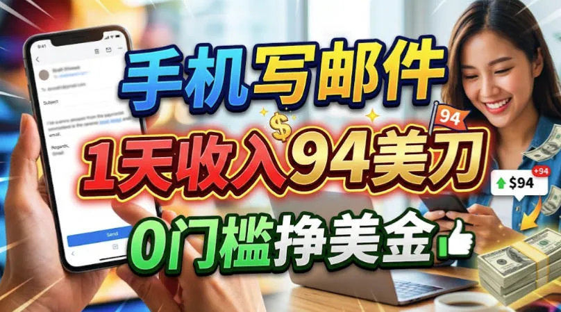 手机写邮件，1天收入94刀，0门槛美刀项目-小优资源网