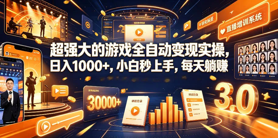 超强大的游戏全自动变现实操，日入1000+，小白秒上手，每天躺賺！【揭秘】-小优资源网