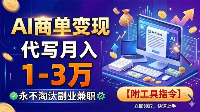 （19102期）AI商单变现，靠代写月入1-3万，永不淘汰副业兼职【附工具指令】-小优资源网