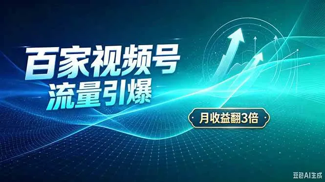 （20480期）26年王炸项目，实现成本翻几倍。长久稳定，通过百度视频号发布，赚取播放量+广告收益-小优资源网