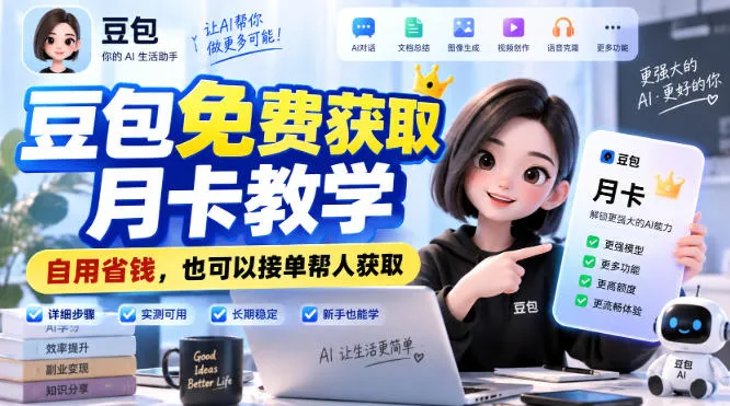 豆包免费获取月卡教学，自用省钱，也可以接单帮人获取-小优资源网