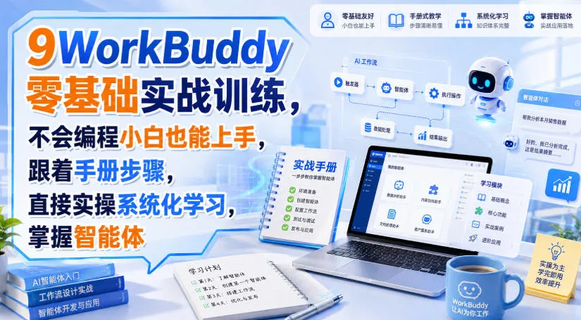 WorkBuddy零基础实战训练,不会编程小白也能上手,跟着手册步骤,直接实操系统化学习,掌握智能体