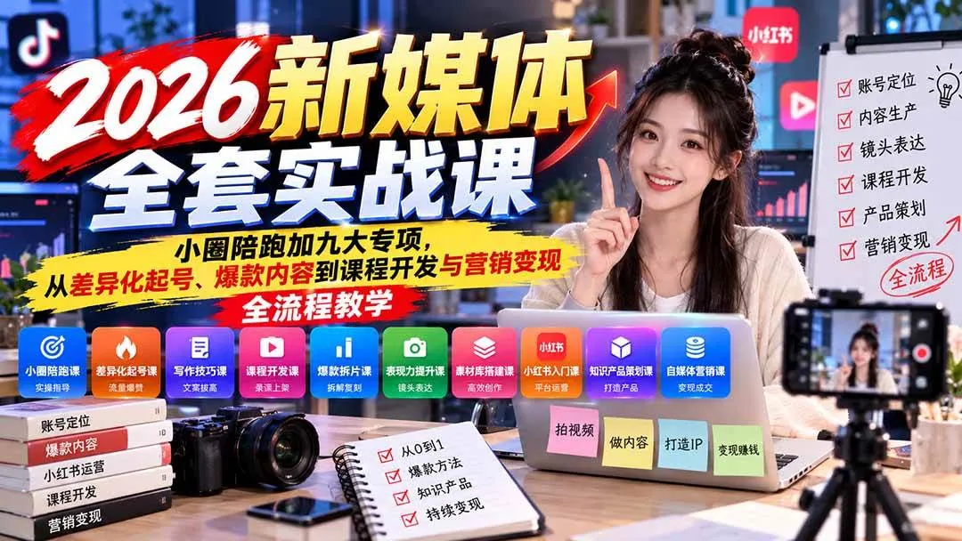 （21111期）2026新媒体全套实战课：小圈陪跑+九大专项，从差异化起号、爆款内容到课程开发与营销变现全流程教学-小优资源网