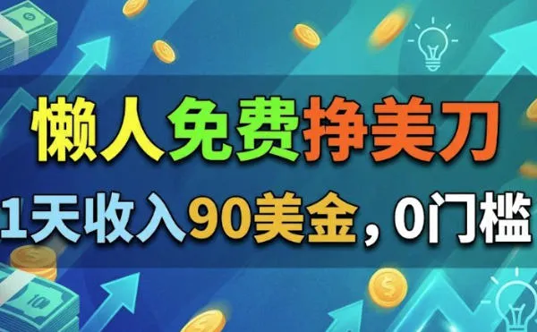 懒人免费挣美刀,1天收入90刀,0门槛,超简单