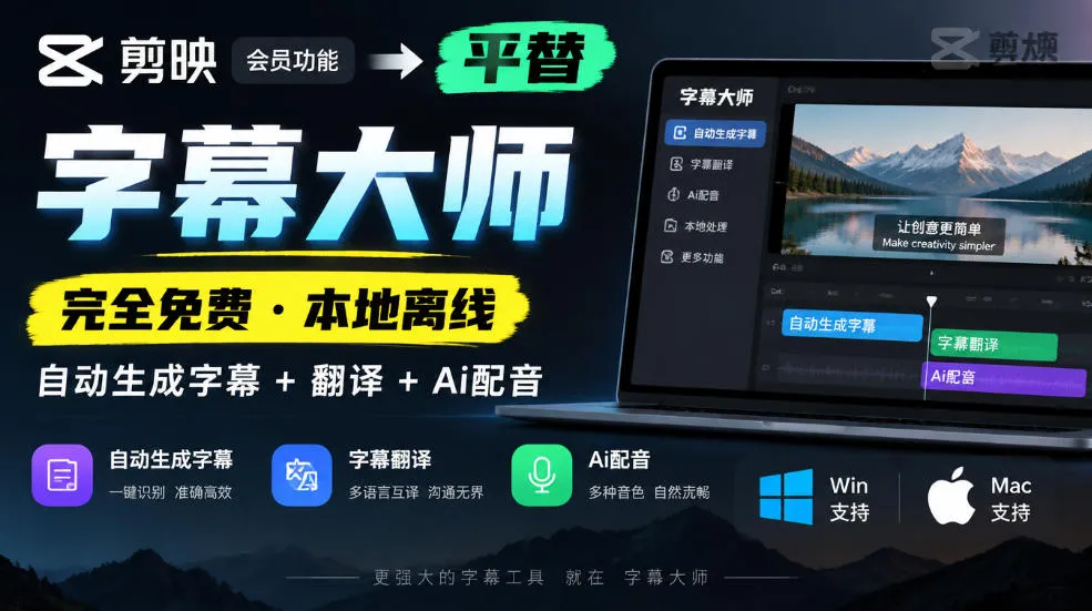 剪映会员功能平替，字幕大师完全免费本地离线，支持自动生成字幕+翻译+Ai配音，Win和Mac都支持！-小优资源网