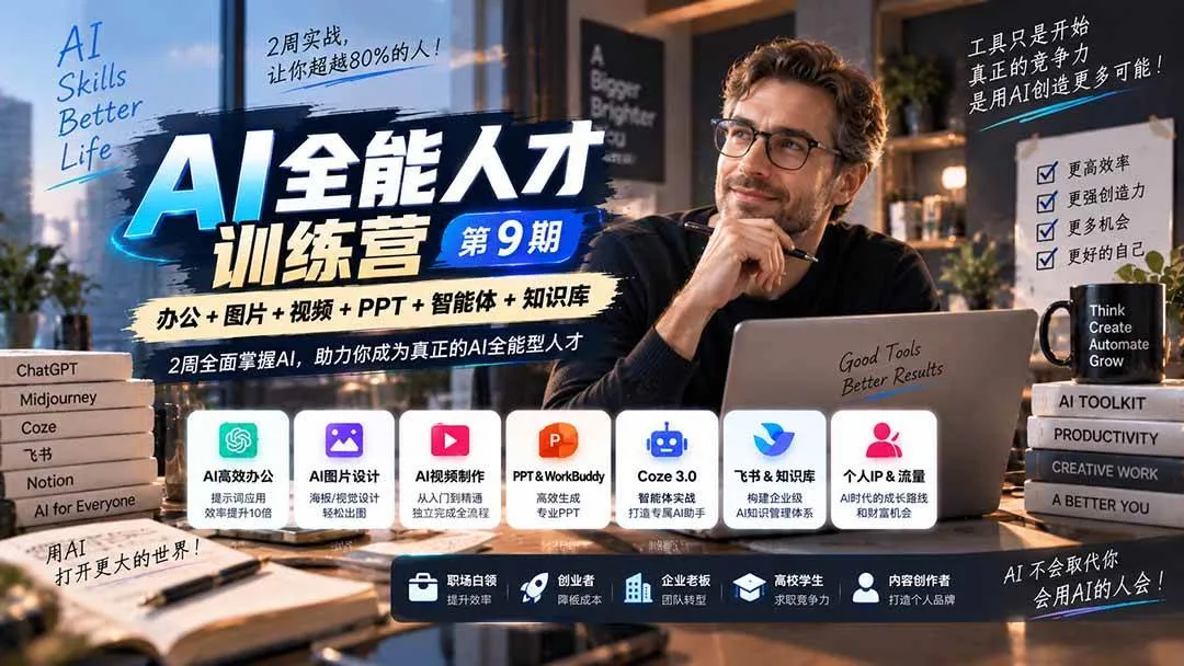 (20589期)AI全能人才训练营【9期】2周全面掌握AI,超越市面上80%的人,助力你成为AI全能型人才-小优资源网