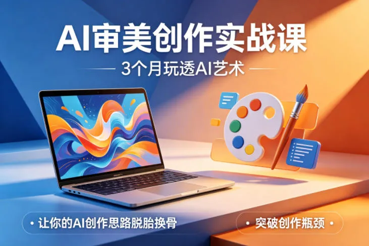 AI审美创作实战课,3个月玩透AI艺术,让你的AI创作思路脱胎换骨,突破创作瓶颈(更新0617)-小优资源网