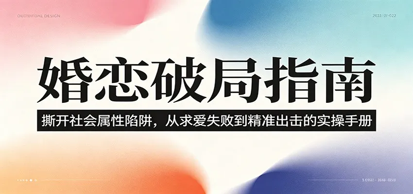 婚恋破局指南:撕开”社会属性” 、求爱头败上 到”精准出击”的实操手册-小优资源网