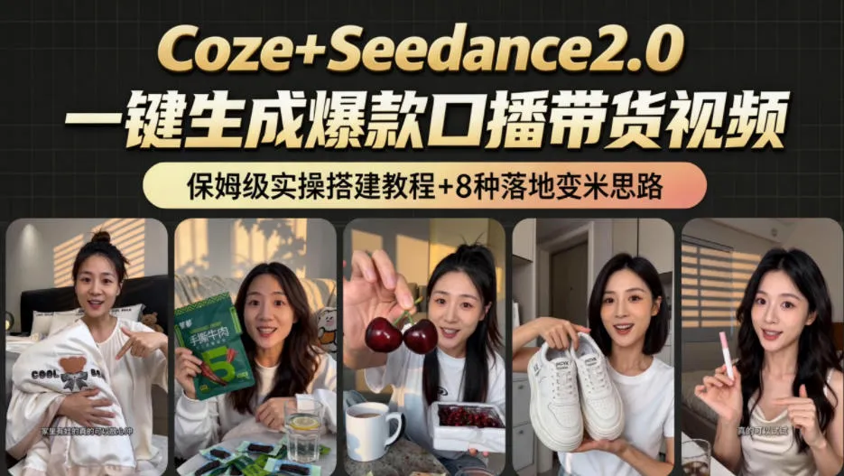 2026AI新玩法!从400到2.8w:一条Coze工作流的8种变现方式,日入1k+,附全套搭建+变现教程-小优资源网