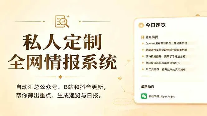 （18952期）私人全网情报系统：自动汇总公众号B站抖音，AI筛重点生成日报，信息不再错过 (教程+源代码)-小优资源网