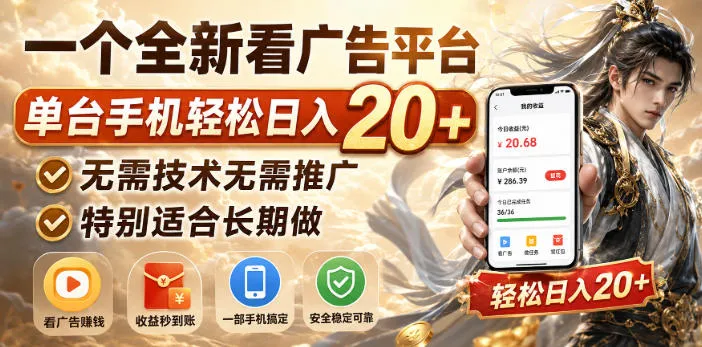 一个全新看广告平台，单台手机轻松日入20+，无需技术无需推广，特别适合长期做【揭秘】-小优资源网