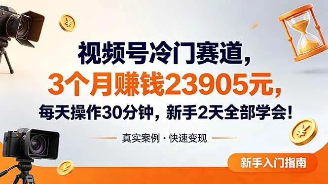 （18799期）视频号冷门赛道，3个月变现23905元，新手2天学会 每天操作30分钟！-小优资源网