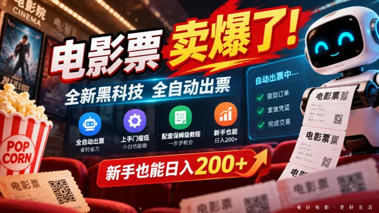 电影票卖爆了,全新黑科技全自动出票,上手门槛低,配套保姆级教程,新手也能日入200+【揭秘】-小优资源网