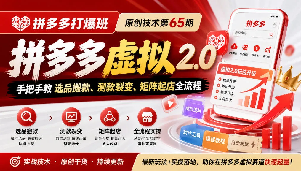 《拼多多打爆班》原创技术第65期,拼多多虚拟2.0,手把手教选品搬款、测款裂变、矩阵起店全流程-小优资源网