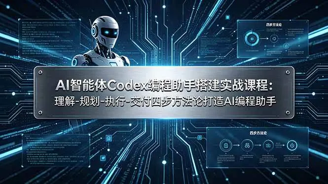 （19124期）AI智能体Codex编程助手搭建实战课程：理解-规划-执行-交付四步方法论打造AI编程助手-小优资源网