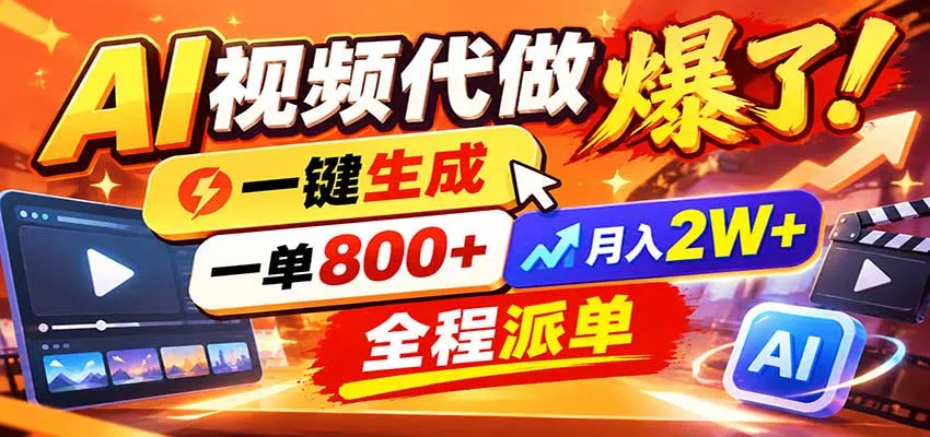 AI代做视频疯了,一小时出一套,单子接不完,提供派单资源,月稳2W!-小优资源网