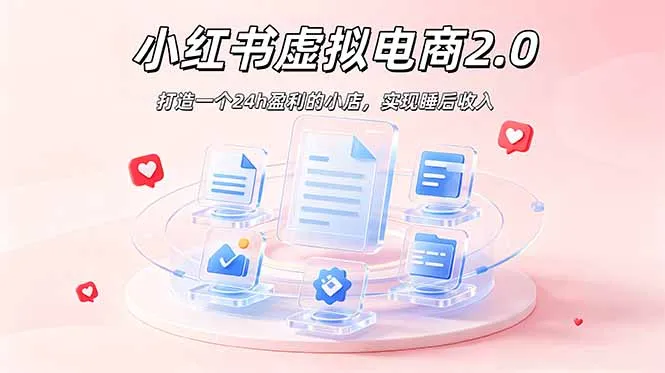2026 年最强风口掘金项目：AI小红书虚拟电商，布局搜索流量，每日躺赚500+-小优资源网