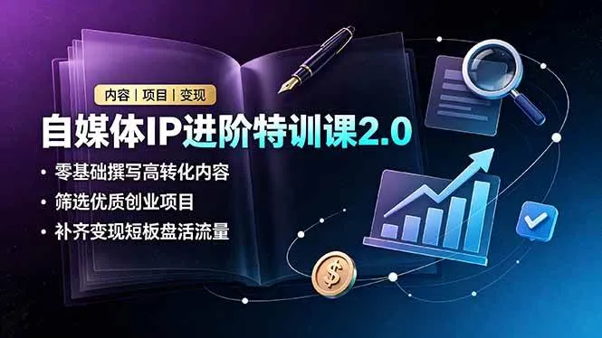 (19182期)自媒体IP进阶特训课2.0,零基础撰写高转化内容,筛选优质创业项目,补齐变现短板盘活流量 (19182期)自媒体IP进阶特训课2.0,零基础撰写高转化内容,筛选优质创业项目,补齐变现短板盘活流量