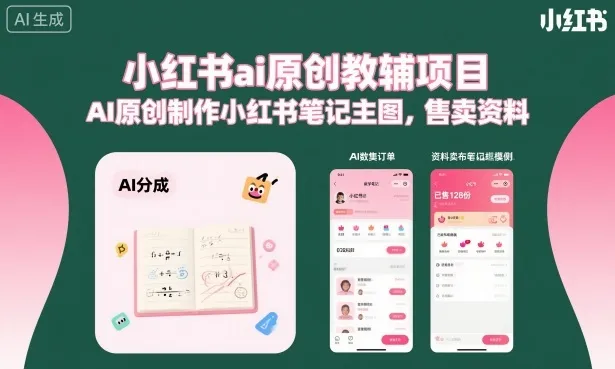 小红书ai原创教辅项目,AI原创制作小红书笔记主图,售卖资料(更新)-小优资源网