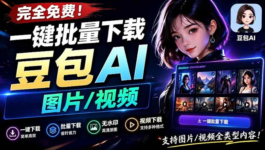 Github最新发布！一键批量下载豆包AI无水印图片/视频，简单易用，自动解析提示词-小优资源网