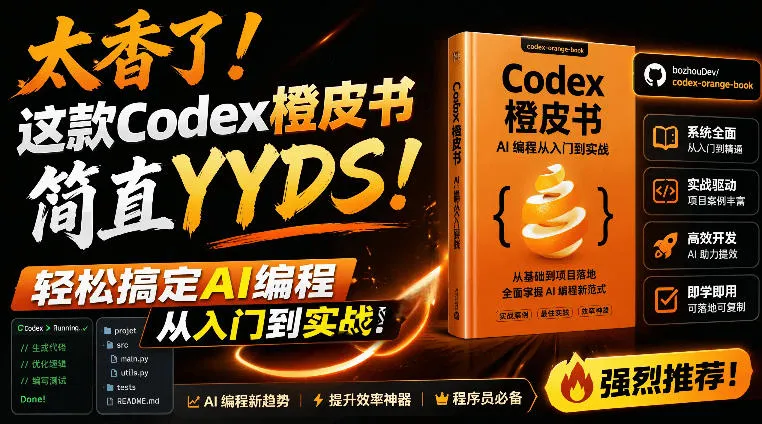 Codex橙皮书简直YYDS，非官方开源的Codex全链路指南，轻松搞定AI编程入门到实战【文档】-小优资源网
