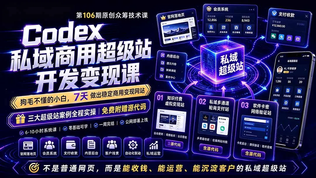 Codex私域商用超级站Ai开发变现课106期-更新0630：不是普通网站，而是能收钱，能运营，能沉淀客户的私域超级站-小优资源网