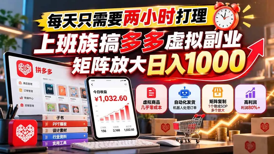 (21086期)每天只需要两小时打理,上班族搞多多虚拟副业,矩阵放大日入 1000-小优资源网