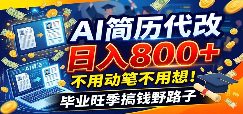 毕业季+秋招双重爆单！AI简历代改日入800+，不用动笔不用想！-小优资源网