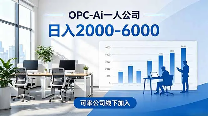 2026创业新风口—OPC一人公司模式震撼首发!日收益2000-6000+,项目绿色长久,安全稳健,合…-小优资源网