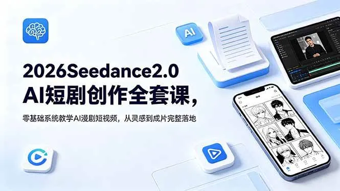 (18958期)2026Seedance2.0AI短剧创作全套课,零基础系统教学AI漫剧短视频,从灵感到成片完整落地-小优资源网