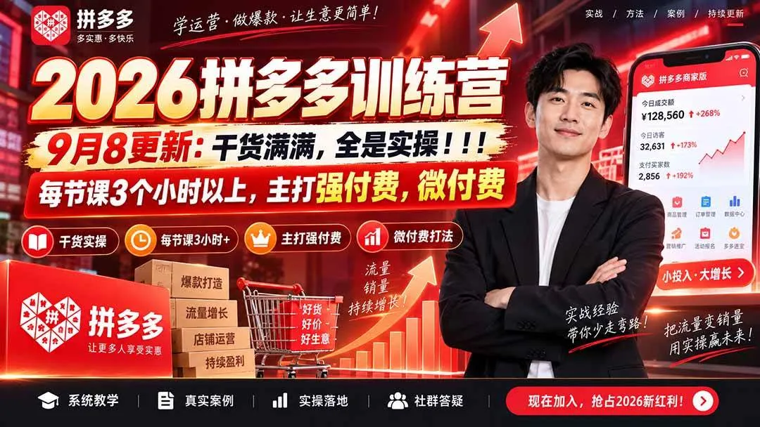 （20338期）2026拼多多训练营9月8更新：干货满满，全是实操！！！每节课3个小时以上，主打强付费，微付费-小优资源网
