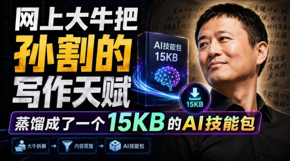 网上大牛把孙割的写作天赋，蒸馏成了一个15KB的AI技能包-小优资源网