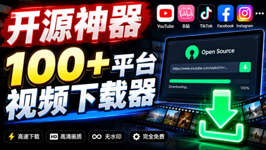 YouTube、B站超100+平台视频免费下载,超级好用,多平台免费开源热门视频下载器ytDownloader YouTube、B站超100+平台视频免费下载,超级好用,多平台免费开源热门视频下载器ytDownloader