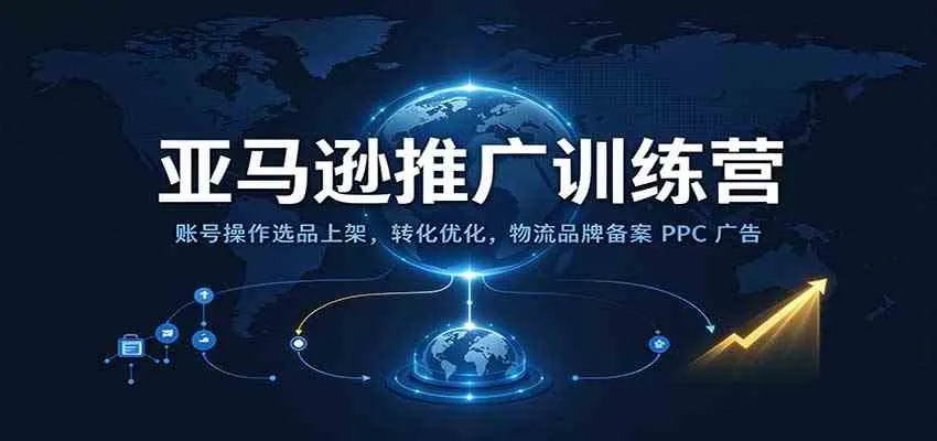 亚马逊推广训练营：账号操作选品上架，转化优化，物流品牌备案PPC广告运营-小优资源网