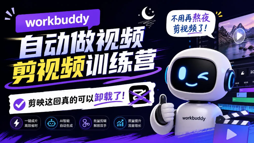 workbuddy AI自动做视频剪视频训练营，不用再熬夜剪视频了，剪映这回真的可以卸载了!-小优资源网