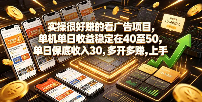 实操很好賺的看广告项目，单机单日收益稳定在40至50，单日保底收入30，多开多賺，上手就能变现【揭秘】-小优资源网