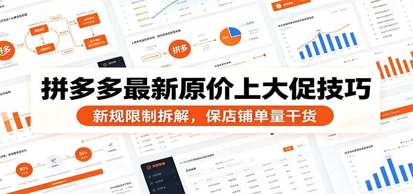 拼多多最新原价上大促技巧：新规限制拆解，保店铺单量干货-小优资源网