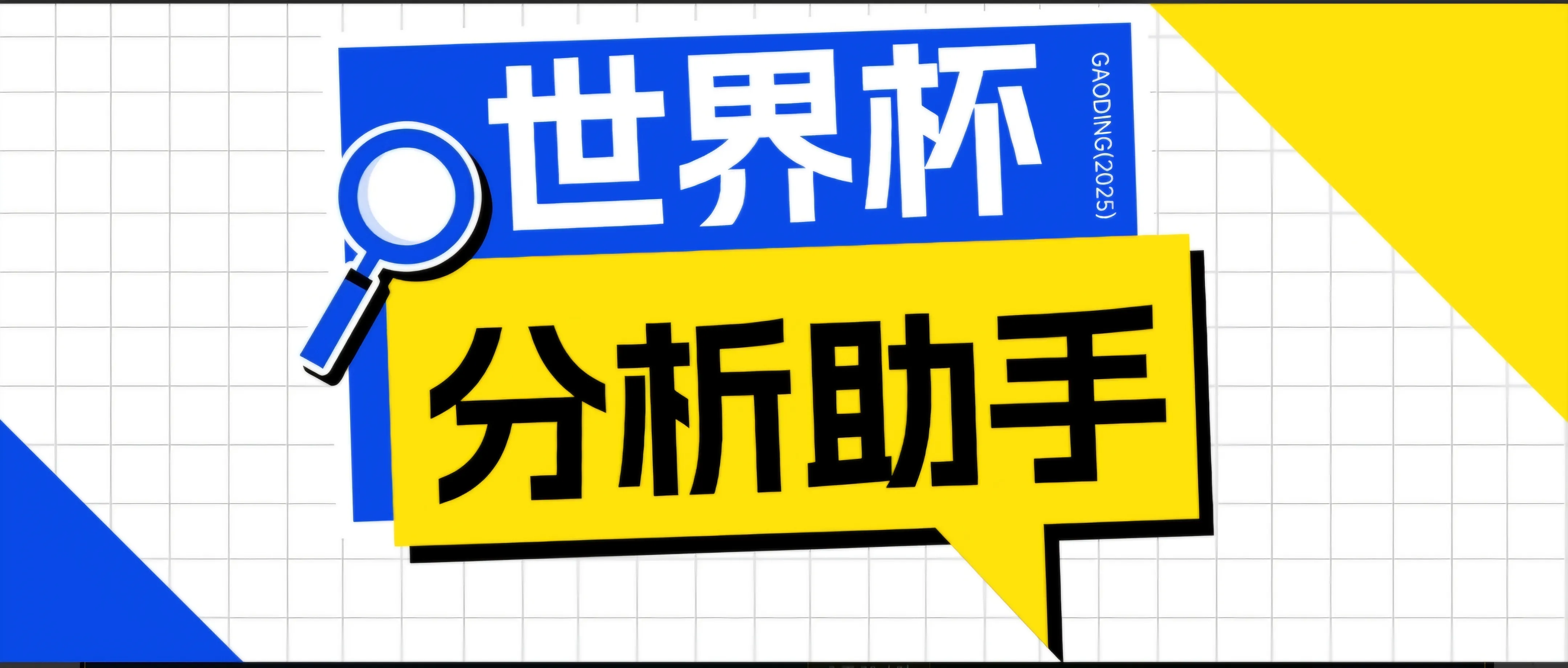 2026美加墨世界杯及各大联赛分析脚本,号称胜率百分之90以上【预测助手+使用教程】-小优资源网