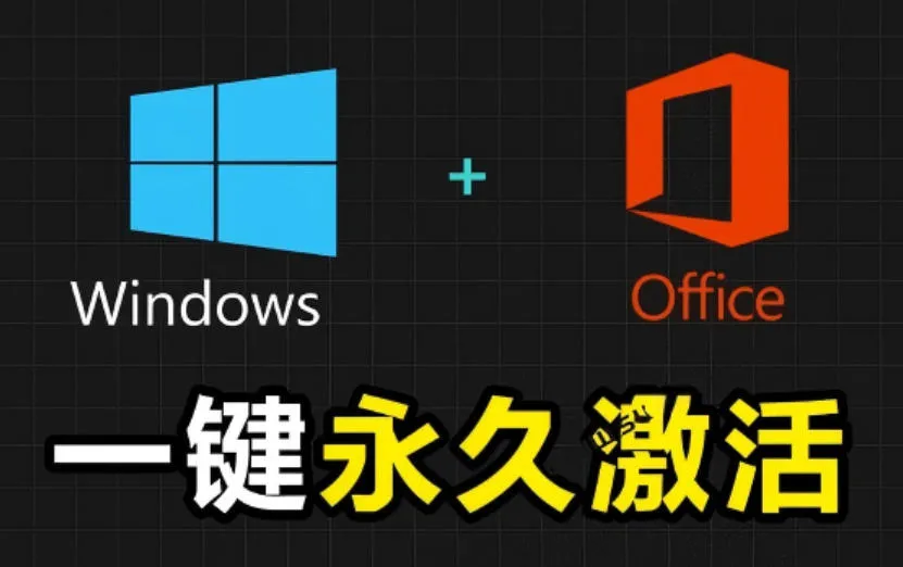Windows和Office激活神器汉化版！打开即可一键激活，永久免费使用，安全无毒，Github最新汉化版Mas-小优资源网