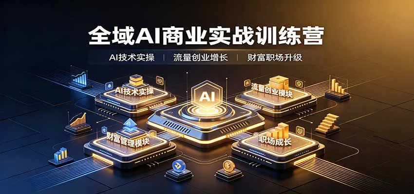 全域AI商业实战训练营:涵盖AI技术实操、流量创业、财富管理与职场成长全体系内容-小优资源网