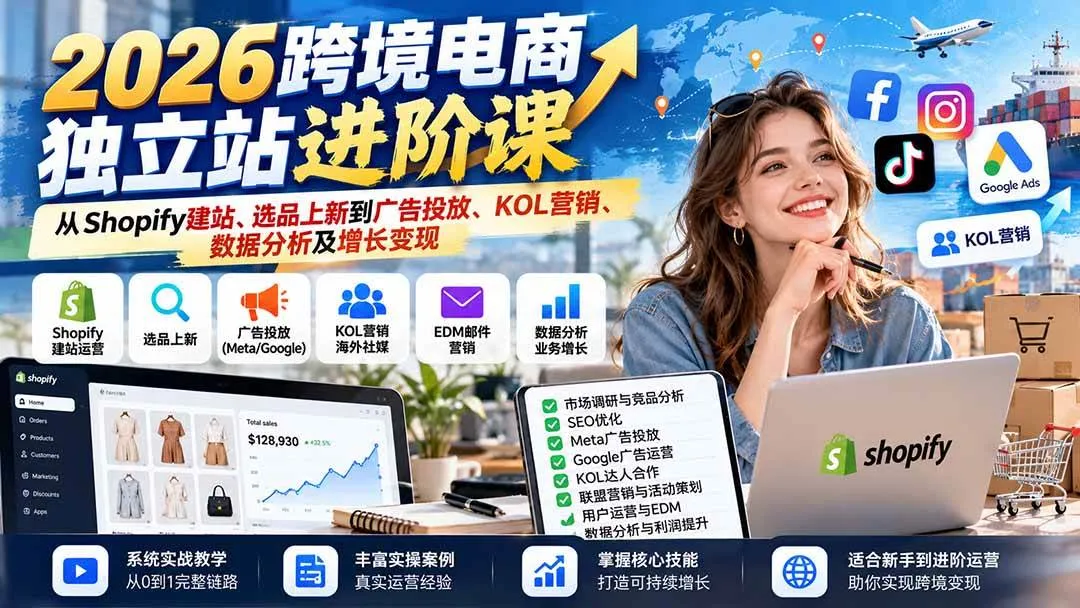 (20904期)2026跨境电商独立站进阶课:从Shopify建站、选品上新到广告投放、KOL营销、数据分析及增长变现 (20904期)2026跨境电商独立站进阶课:从Shopify建站、选品上新到广告投放、KOL营销、数据分析及增长变现