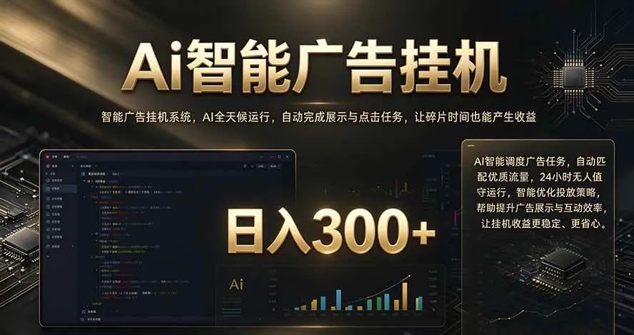 （20888期）闲置设备别闲置，AI 广告自动化任务，看懂少走弯路-小优资源网