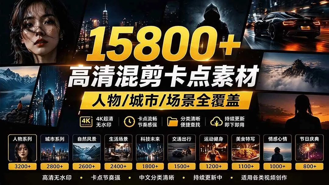 (21008期)【影视剪辑素材合集】15800+高清混剪卡点|热门影视精彩片段|人物/城市/场景全覆盖,中文分类清晰 (21008期)【影视剪辑素材合集】15800+高清混剪卡点|热门影视精彩片段|人物/城市/场景全覆盖,中文分类清晰
