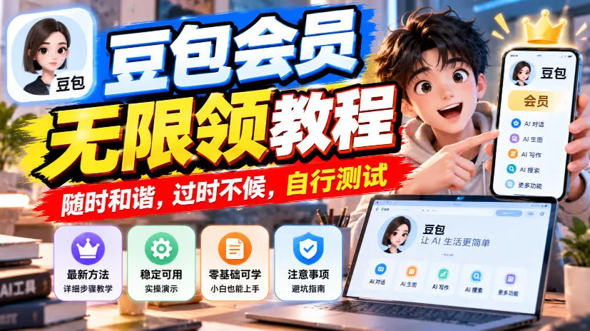 豆包会员无限领教程,随时和谐,过时不候,自行测试-小优资源网