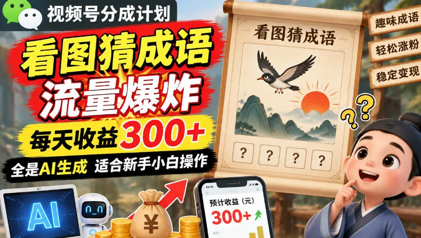 视频号分成计划：看图猜成语流量爆炸每天收益300+，全是AI生成适合新手小白操作-小优资源网
